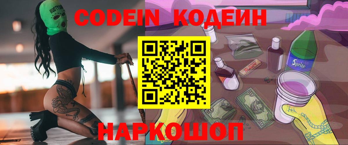 Codein Purple Drank Россия