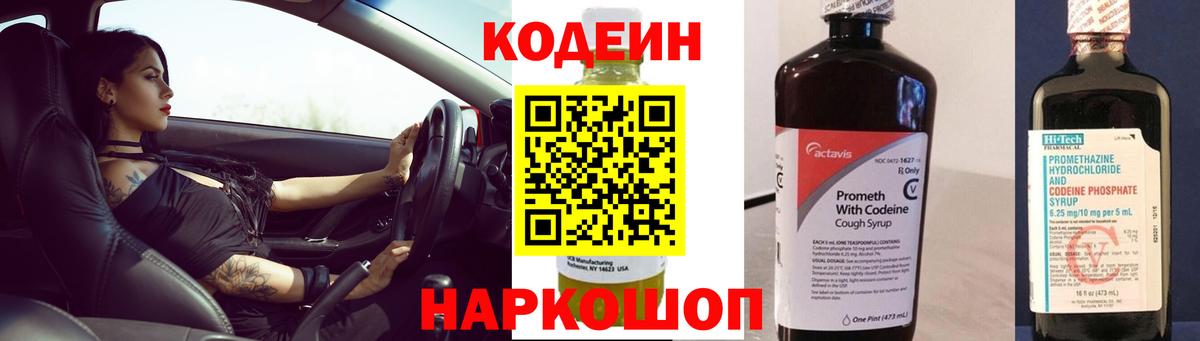 Кодеиновый сироп Lean Purple Drank  Вход с VPN  купить наркотики цена  Россия 